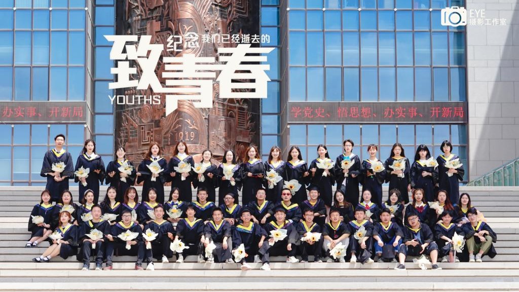 毕业季：放飞青春 追逐梦想