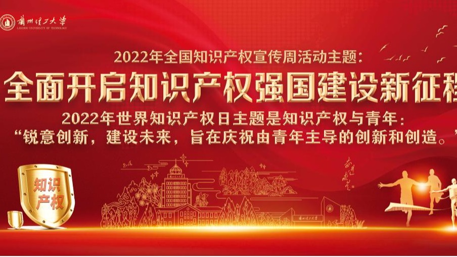 “全面开启知识产权强国建设新征程”——兰州理工大学2022年知识产权宣传周活动启动